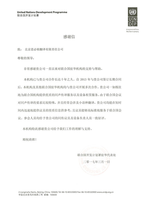 联合国开发计划署感谢信