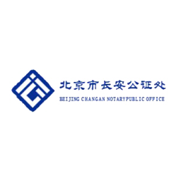 长安公证处
