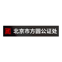 方圆公证处