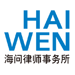 海问律所