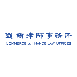 通商律所