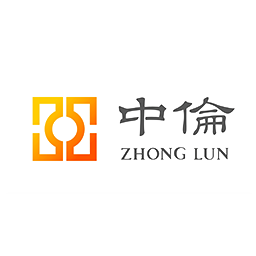 中伦律所