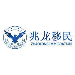 兆龙移民